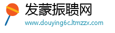 发蒙振聩网