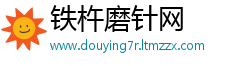 铁杵磨针网