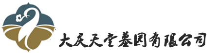 大庆天堂墓园有限公司