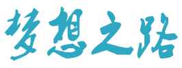 梦想之路手机创收