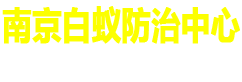 南京白蚁防治服务中心官网