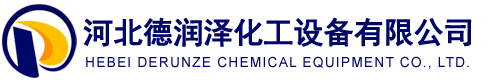 河北德润泽化工设备有限公司