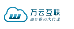 西部数码代理,万云互联