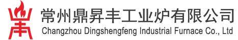 常州鼎昇丰工业炉有限公司