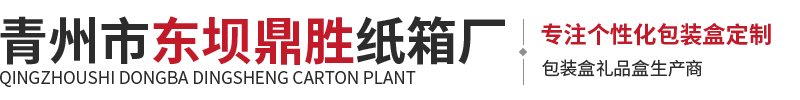 青州市东坝鼎胜纸箱厂