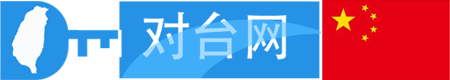 对台网