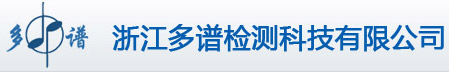 浙江多谱检测科技有限公司官方网站