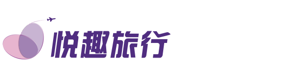 北京悦趣旅行