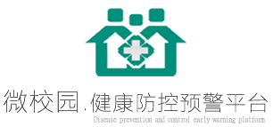 微校园.学生健康防控预警平台