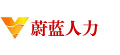 东营蔚蓝人力资源有限公司