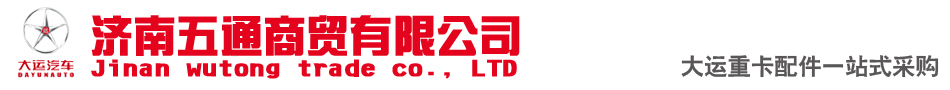 济南五通商贸有限公司