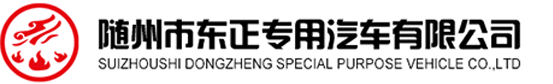 随州市东正专用汽车有限公司