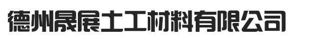 土工布,土工膜,防水毯