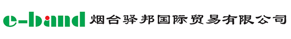 烟台驿邦国际贸易有限公司主要批发