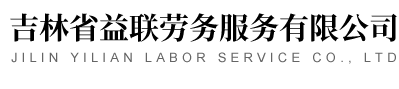 吉林省益联劳务服务有限公司
