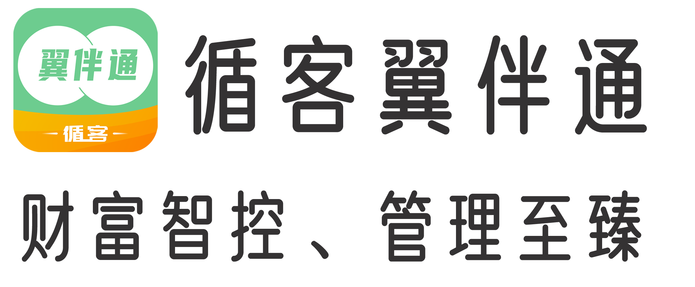 翼伴通