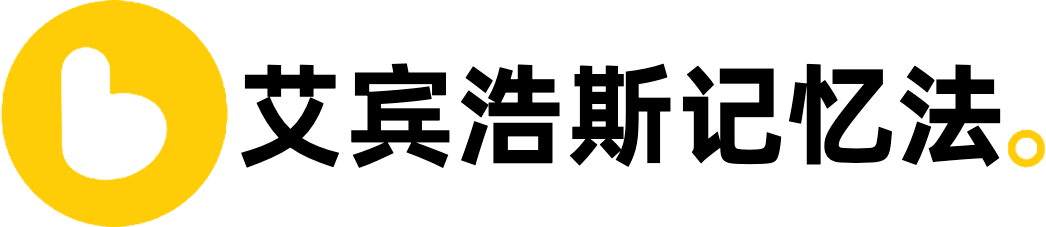 艾宾浩斯记忆法