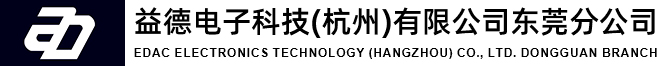 益德电子科技（杭州）有限公司