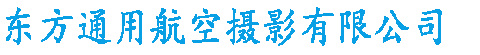 东方通用航空摄影有限公司
