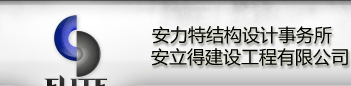 上海安立得建设工程有限公司