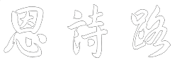 恩诗路鞋业