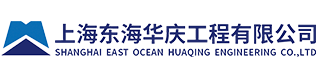 上海东海华庆工程有限公司