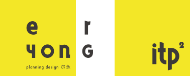 深圳市尔永策划设计有限公司