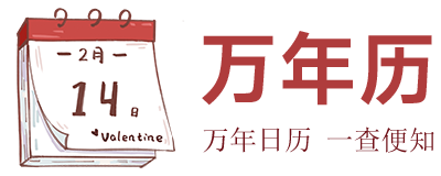在线万年历