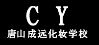 成远化妆学校