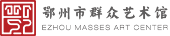 鄂州市群众艺术馆