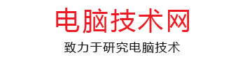 电脑技术网