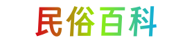 民俗百科
