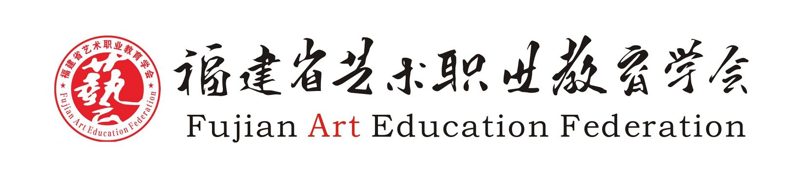 福建省艺术职业教育学会