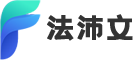 上海法沛文网络科技有限公司
