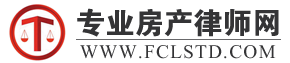 上海房产律师