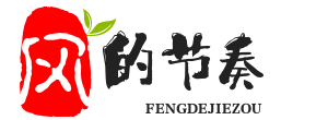 风的节奏
