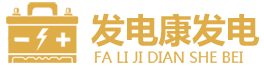 四川发电康发电设备
