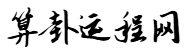 免费算卦