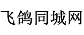 镇江飞鸽同城网