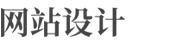 临沧网站搭建