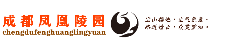 凤凰陵园官网