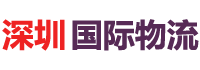 深圳国际物流网