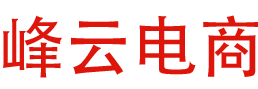 宁夏峰云电子商务有限公司