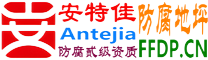 安特佳®耐固®江西防腐蚀地坪