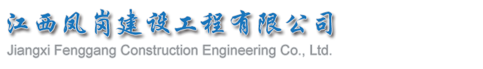 江西凤岗建设工程有限公司