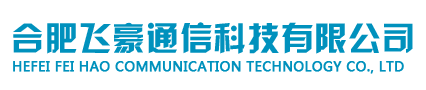 合肥飞豪通信科技有限公司