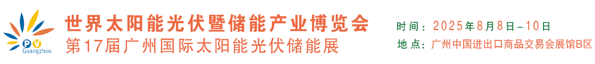 广州光伏展
