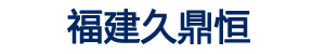 福建久鼎恒智能科技有限公司
