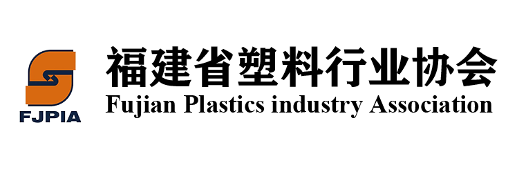 福建省塑料行业协会