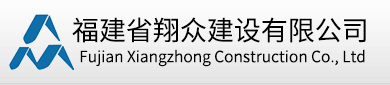 福建省翔众建设有限公司